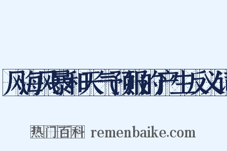 风海风暴和天气预报的产生反义词是什么意思的图片